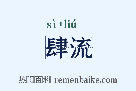 肆流是什么意思的图片